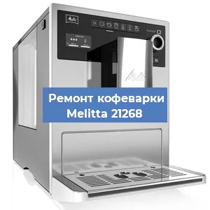 Замена ТЭНа на кофемашине Melitta 21268 в Челябинске